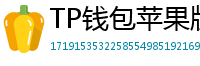 TP钱包苹果版安装教程 - TP钱包iOS安装教程｜从下载到导入钱包全步骤
